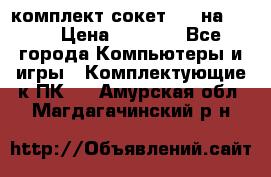 комплект сокет 775 на DDR3 › Цена ­ 3 000 - Все города Компьютеры и игры » Комплектующие к ПК   . Амурская обл.,Магдагачинский р-н